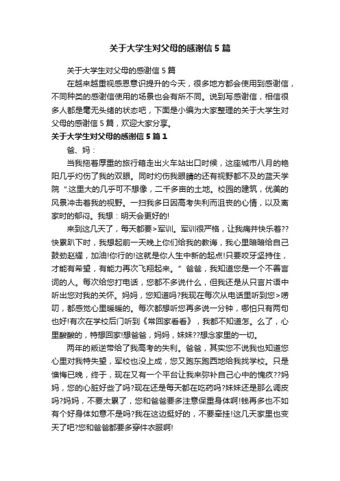 关于大学生对父母的感谢信5篇