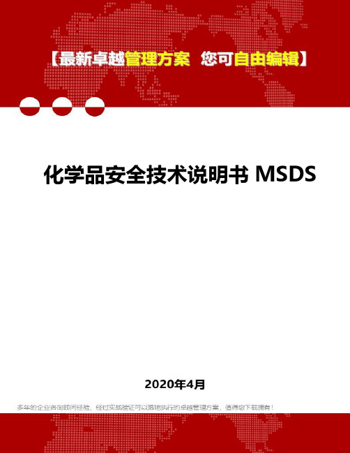 (2020)化学品安全技术说明书MSDS