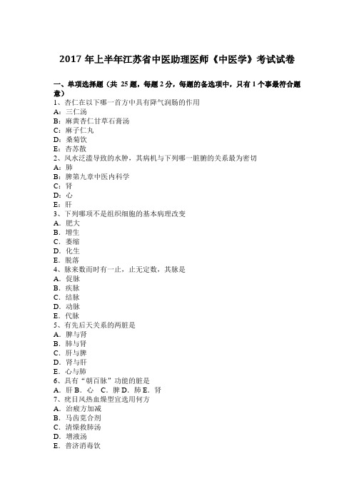 2017年上半年江苏省中医助理医师《中医学》考试试卷