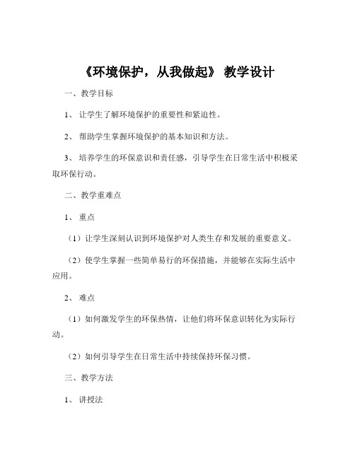 《环境保护,从我做起》 教学设计