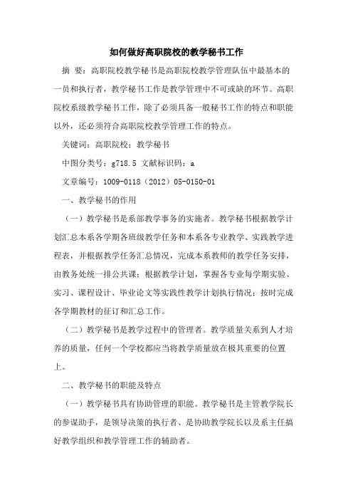 如何做好高职院校的教学秘书工作