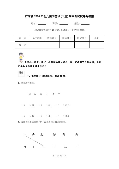 广东省2020年幼儿园学前班(下册)期中考试试卷附答案