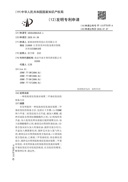 一种低粘度烷氧基封端聚二甲基硅氧烷的制备方法[发明专利]