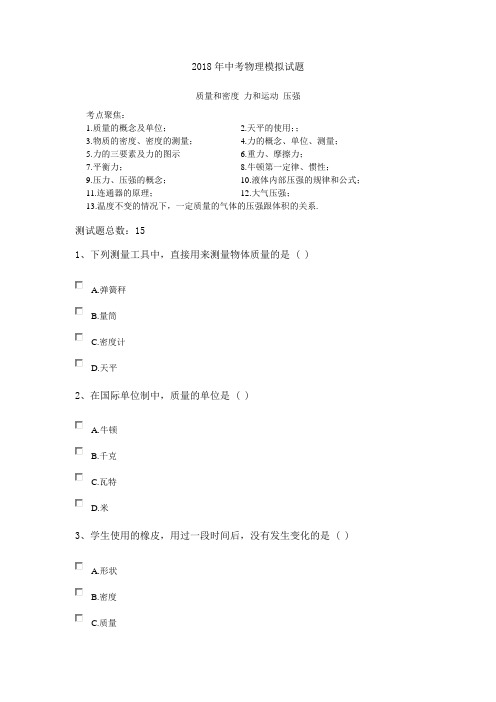 最新-2018年中考物理模拟试题(质量与密度) 精品