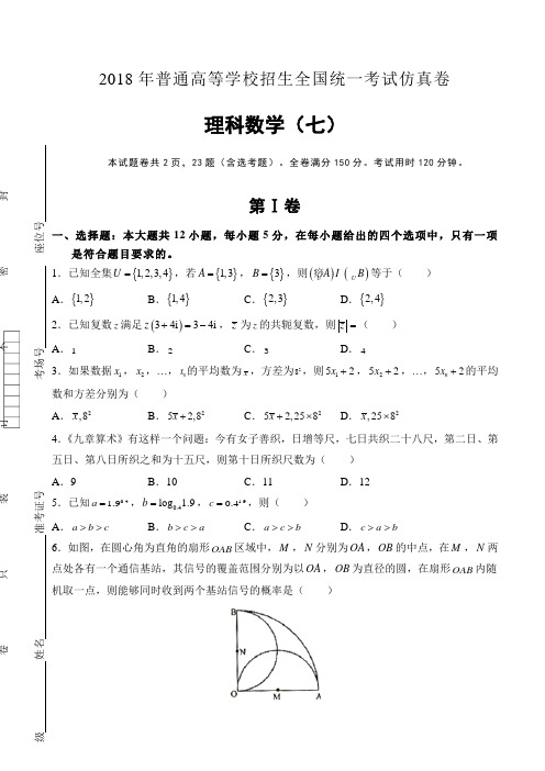 普通高等学校2018届高三招生全国统一考试仿真卷(七) 数学(理) Word版含答案