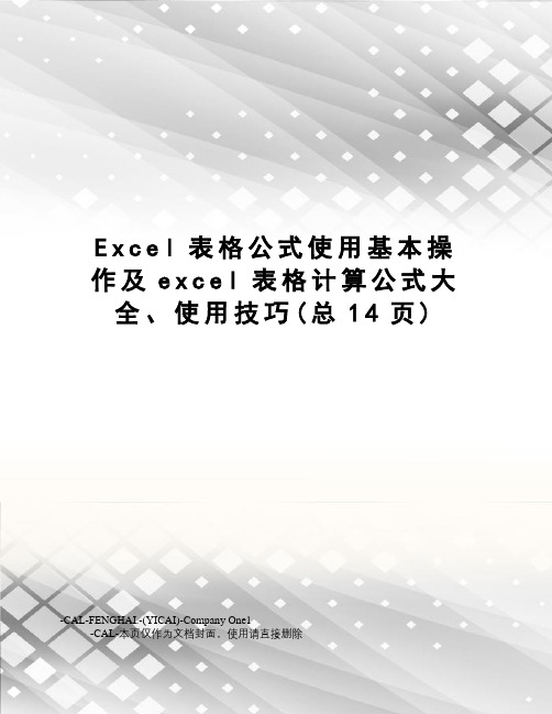 Excel表格公式使用基本操作及excel表格计算公式大全、使用技巧