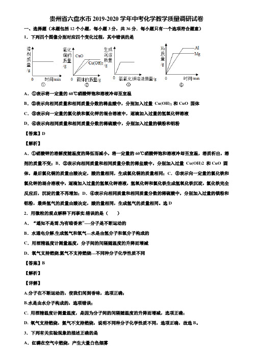 〖精选5套试卷〗贵州省六盘水市2019-2020学年中考化学教学质量调研试卷含解析