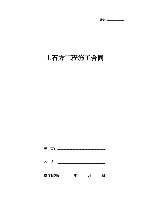 2019年土石方工程施工合同协议书范本模板