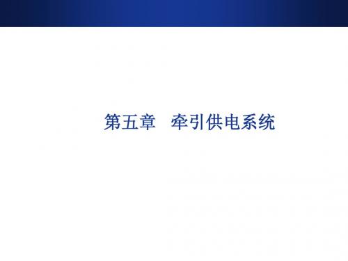 城市轨道交通供电系统运行与管理11-牵引供电系统保护