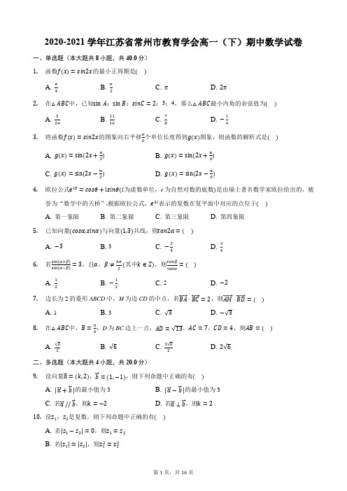 2020-2021学年江苏省常州市教育学会高一(下)期中数学试卷