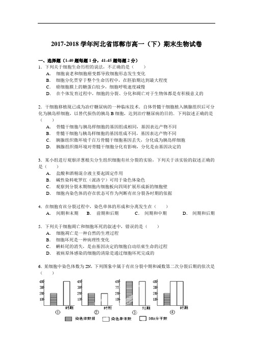 2017-2018学年河北省邯郸市高一(下)期末生物试卷 Word版含解析