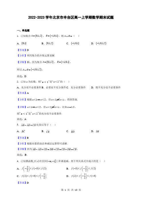 2022-2023学年北京市丰台区高一上学期数学期末试题(解析版)