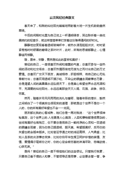 云淡风轻经典散文