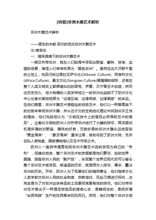 [转载]非洲木雕艺术解析