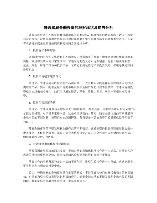 普通家庭金融投资的理财现状及趋势分析