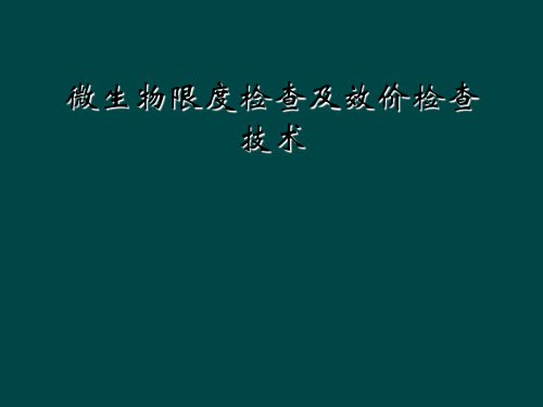 微生物限度检查及效价检查技术