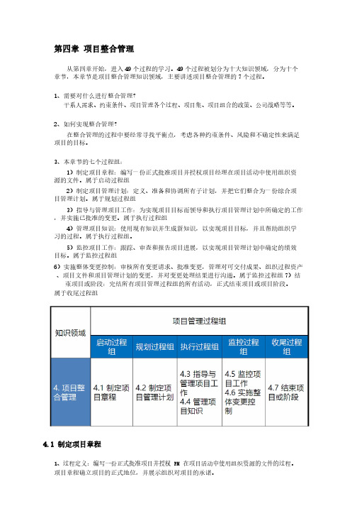 第四章-项目整合管理-1