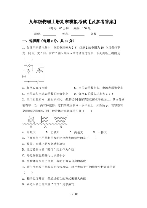 九年级物理上册期末模拟考试【及参考答案】