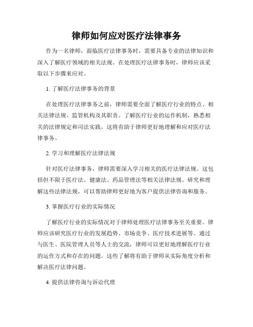 律师如何应对医疗法律事务