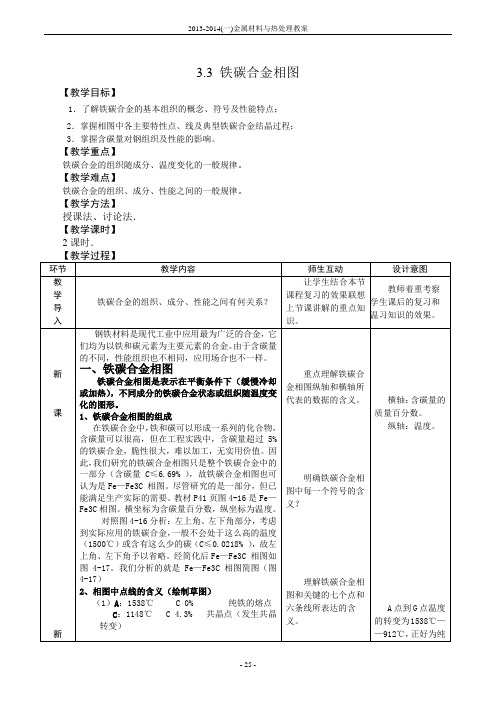 §3-3  铁碳合金相图