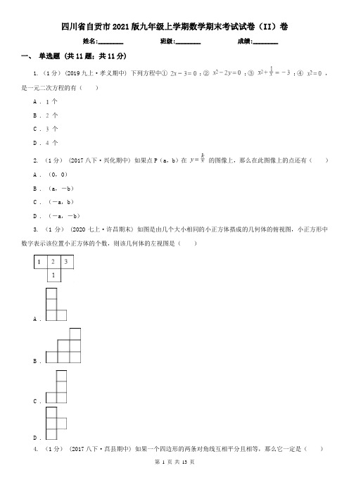 四川省自贡市2021版九年级上学期数学期末考试试卷(II)卷