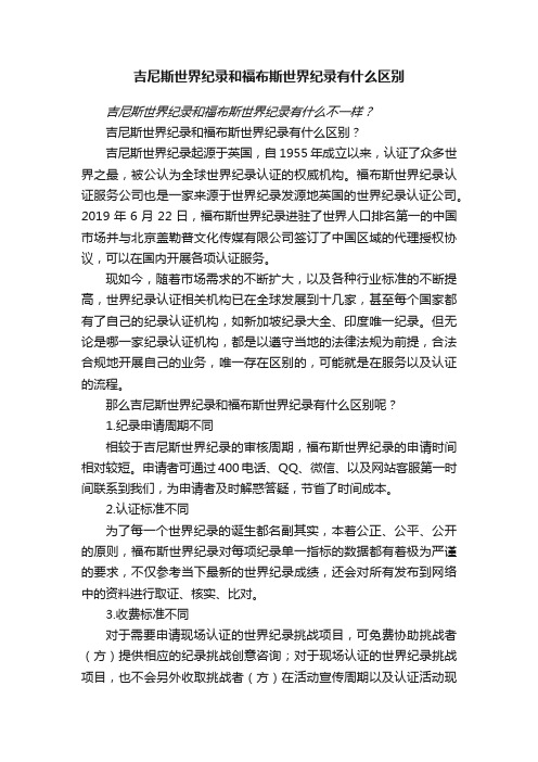 吉尼斯世界纪录和福布斯世界纪录有什么区别