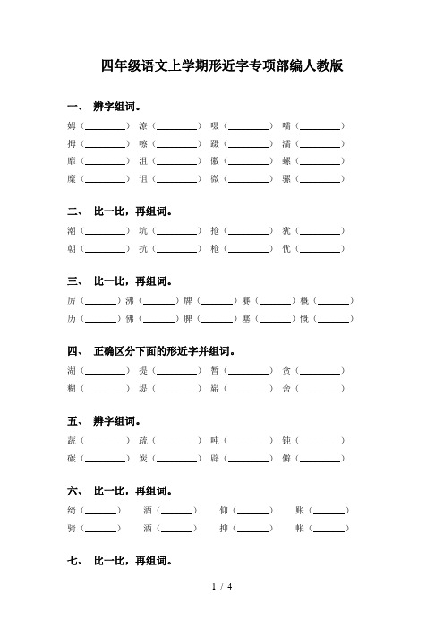 四年级语文上学期形近字专项部编人教版