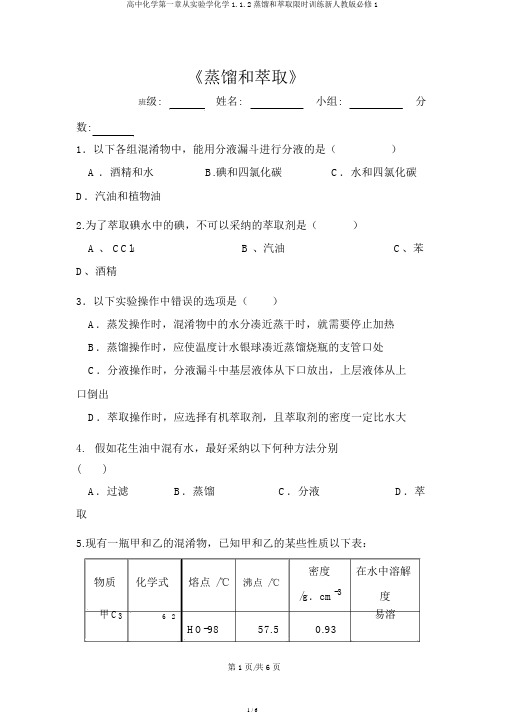 高中化学第一章从实验学化学1.1.2蒸馏和萃取限时训练新人教版必修1