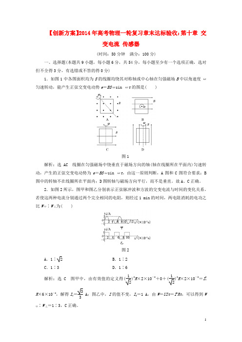 【创新方案】高考物理一轮复习 第十章 交变电流 传感器章末达标验收 新人教