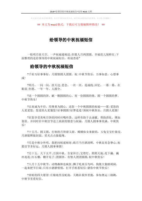 2019-给领导的中秋祝福短信-实用word文档 (3页)