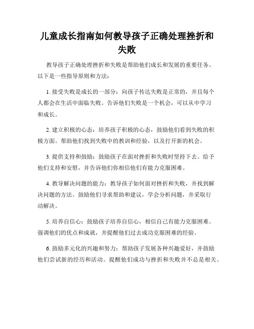 儿童成长指南如何教导孩子正确处理挫折和失败