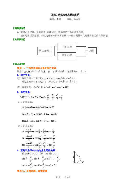 北京四中高三数学高考总复习24 正弦、余弦定理及解三角形知识梳理_正弦、余弦定理及解三角形_基础