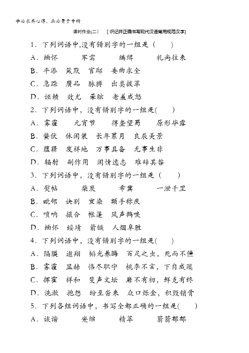 语文复习方案(安徽专用)作业手册：(二)[识记并正确书写现代汉语常用规范汉字]含答案