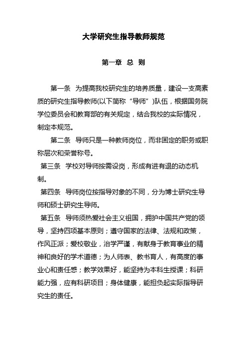 大学研究生指导教师规范模版