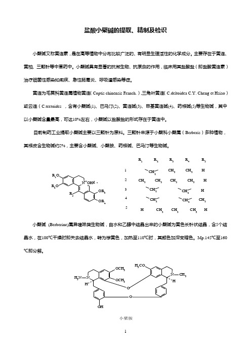 盐酸小檗碱的提取0.0