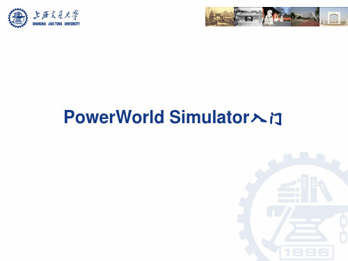 PowerWorld-Simulator入门讲课教案