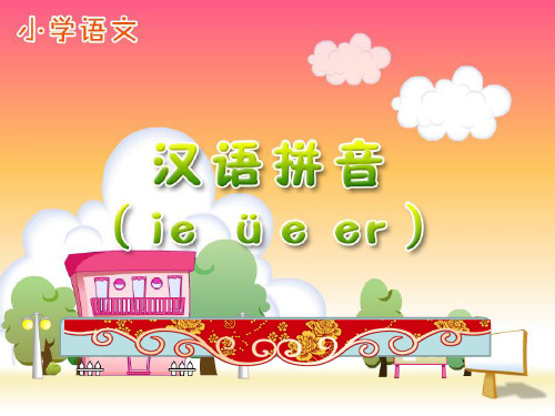 旧人教版小学语文一年级汉语拼音《ie ue er》(有儿歌)