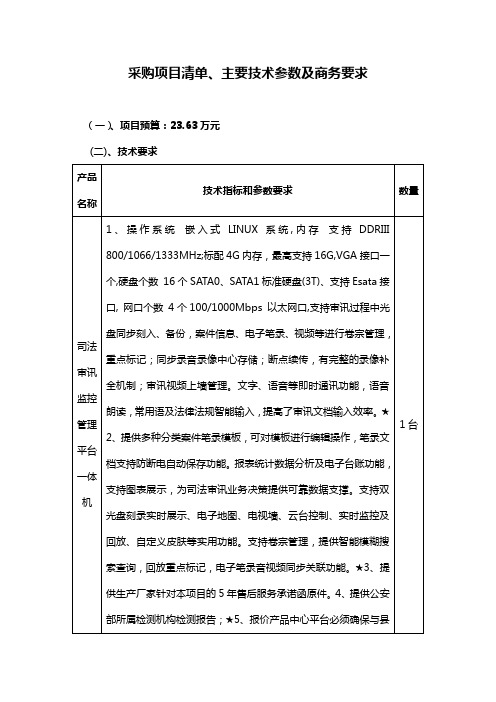 采购项目清、主要技术参数及商务要求