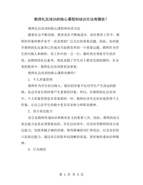 教师礼仪培训的核心课程和培训方法有哪些?