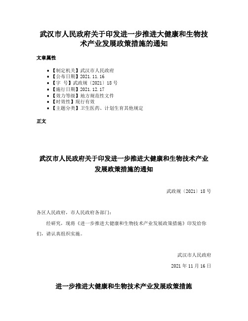 武汉市人民政府关于印发进一步推进大健康和生物技术产业发展政策措施的通知