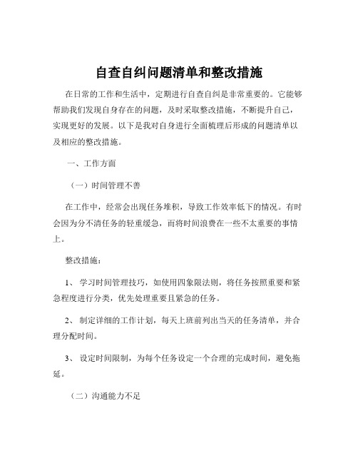 自查自纠问题清单和整改措施