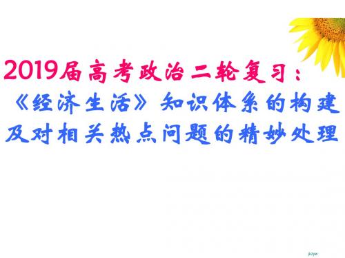 《经济生活》知识体系的构建及相关热点问题 共26页PPT资料