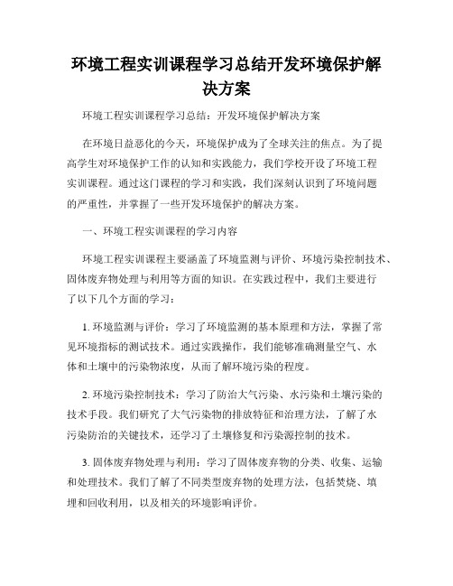 环境工程实训课程学习总结开发环境保护解决方案