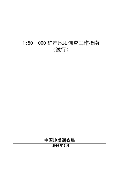 1：50 000 矿产地质调查工作指南