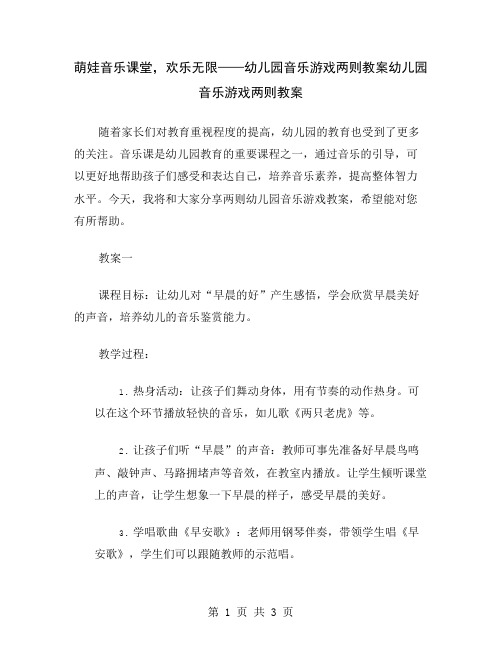 萌娃音乐课堂,欢乐无限——幼儿园音乐游戏两则教案