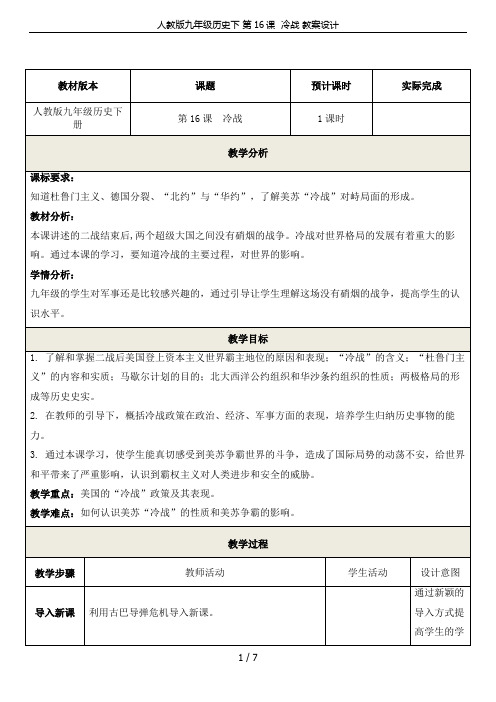 人教版九年级历史下 第16课  冷战 教案设计