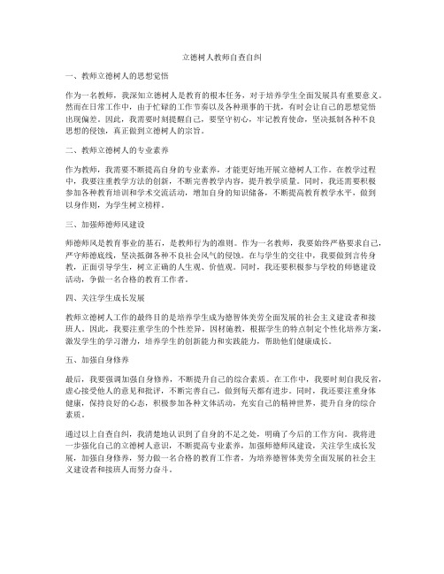 立德树人教师自查自纠