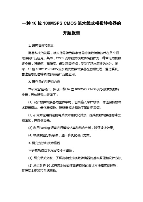 一种16位100MSPS CMOS流水线式模数转换器的开题报告