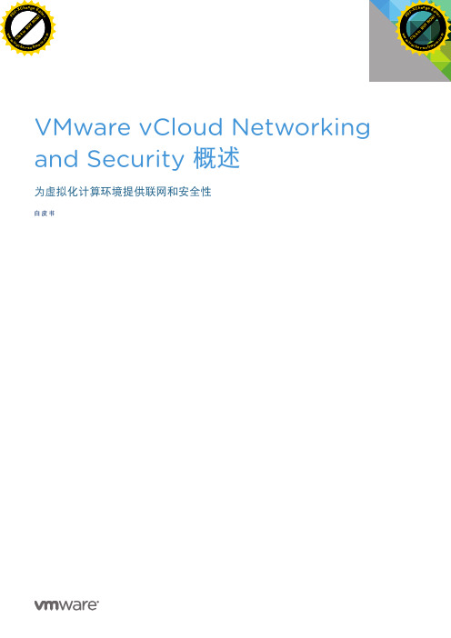 白皮书-VMware vCloud Networking and Security 概述