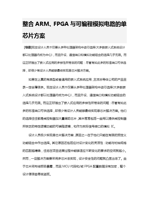 整合ARM、FPGA与可编程模拟电路的单芯片方案